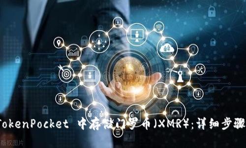 : 如何在 TokenPocket 中存储门罗币(XMR):详细步骤与安全指南