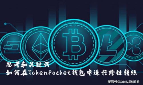 思考和关键词
如何在TokenPocket钱包中进行跨链转账
