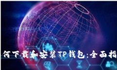 如何下载和安装TP钱包：全