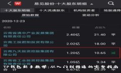 TP钱包新手教学：从入门到