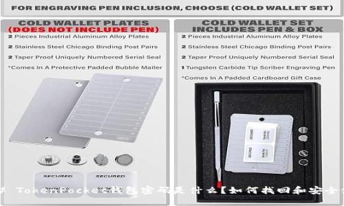 ### TokenPocket钱包密码是什么？如何找回和安全使用？