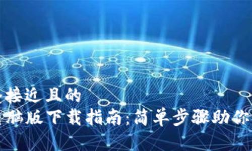 思考一个接近且的  
TP钱包电脑版下载指南：简单步骤助你轻松入门