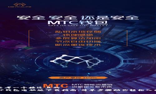 思考一个接近且的  
TP钱包电脑版下载指南：简单步骤助你轻松入门