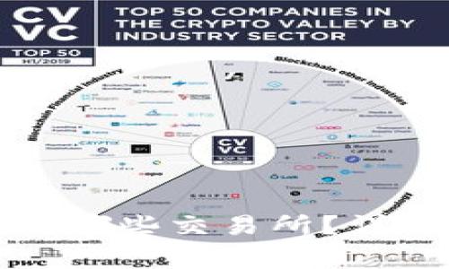 TP钱包中的币可以转到哪些交易所？详解转账流程与注意事项