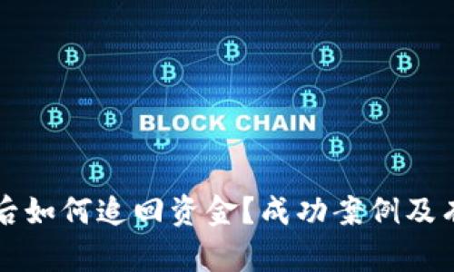 TP钱包被骗后如何追回资金？成功案例及有效方法解析