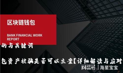 思考的与关键词

tp钱包资产被骗是否可以立案？详细解读与应对策略