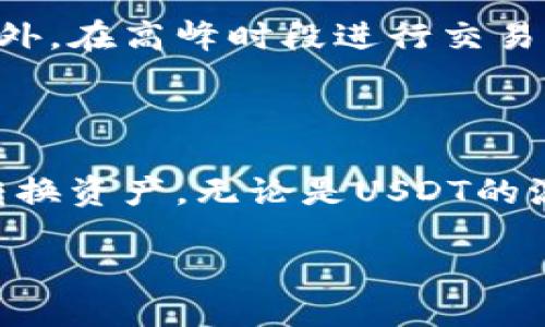   TP钱包USDT如何兑换HT：详细步骤攻略 / 

 guanjianci TP钱包, USDT, HT, 数字货币兑换 /guanjianci 

### 内容大纲

1. **引言**
   - 数字货币的流行与变化
   - TP钱包的基本介绍与功能
   - USDT与HT的市场背景

2. **TP钱包概述**
   - TP钱包是什么？
   - TP钱包的支持币种与平台优势
   - TP钱包的安全性与用户评价

3. **了解USDT与HT**
   - USDT的基本概念与应用场景
   - HT（Huobi Token）的基本概念与应用场景
   - 为什么用户想要兑换USDT与HT？

4. **兑换准备工作**
   - 创建TP钱包账号的步骤
   - 如何购买USDT并存入TP钱包
   - 如何获取HT的相关信息与市场行情

5. **USDT兑换HT的具体操作步骤**
   - 登录TP钱包
   - 找到兑换功能
   - 输入兑换数量与确认操作
   - 提交订单与等待交易完成

6. **常见问题解答**
   - 兑换过程中的常见问题与解决方法
   - 交易手续费如何计算？
   - 兑换后HT的安全存储方法
   - 如何查看交易历史与状态？

7. **总结**
   - TP钱包的优缺点
   - 未来数字货币交易的趋势

### 详细内容

#### 引言

在数字货币日益流行的今天，许多人开始使用加密钱包进行资产管理。在众多钱包中，TP钱包因其易用性和安全性逐渐受到用户的青睐。而在众多数字货币中，USDT（泰达币）和HT（Huobi Token）则是比较热门的两个币种。

USDT是一种稳定币，它的价值与美元挂钩，通常用作交易的媒介；而HT是火币交易所发行的数字资产，可以用来抵扣交易手续费、参与VIP活动等。因此，许多投资者会选择将手中的USDT转换为HT，以利用其独特的价值。

#### TP钱包概述

##### TP钱包是什么？

TP钱包是一款去中心化数字货币钱包，致力于为用户提供安全、便捷的数字资产管理体验。支持多种数字货币，包括主流币种和一些小众币种，用户可以在一个平台上进行管理和交易。

##### TP钱包的支持币种与平台优势

TP钱包支持的币种涵盖BTC、ETH、USDT等主流币种，同时也包括一些新兴的项目币。其平台优势在于用户界面友好，操作简单，并且支持多语言，满足全球用户的需求。

##### TP钱包的安全性与用户评价

TP钱包采用了多重加密技术，保障用户资金的安全。此外，TP钱包的用户评价普遍较高，用户们表示其便捷的操作流程及强大的安全性令他们十分满意。

#### 了解USDT与HT

##### USDT的基本概念与应用场景

USDT全称是Tether，是一种数字货币，其价值与美元保持1:1的比例，因此被广泛应用于加密货币交易中，成为市场上的主要交易媒介。许多交易平台都会提供USDT充值服务，使得用户在交易时可以更加灵活。

##### HT（Huobi Token）的基本概念与应用场景

HT是火币交易所推出的原生代币，在火币平台上可以用来抵扣交易手续费、参与特定活动等，持有HT还能享有平台的部分收益分配。因此，HT成为了许多用户的投资选择。

##### 为什么用户想要兑换USDT与HT？

用户希望兑换USDT与HT，主要是出于对市场的判断以及对资产配置的需求。当用户预测一段时间内HT的价值会上升时，他们会选择将手中持有的USDT兑换为HT，反之亦然。

#### 兑换准备工作

##### 创建TP钱包账号的步骤

要开始兑换USDT为HT，用户首先需要在TP钱包创建一个账户。用户只需下载TP钱包APP，按照提示进行注册，并完成身份验证，即可获得自己的钱包地址。

##### 如何购买USDT并存入TP钱包

购买USDT的途径有很多，例如在主流交易所如Binance、Huobi等平台上进行购买。购买后，用户需要将其USDT转入TP钱包，通常使用TRC20或ERC20的链进行转账。

##### 如何获取HT的相关信息与市场行情

用户可以通过各种数字货币行情网站或者交易所自带的行情分析工具 获取HT的最新市场动态和价格走势，以便做出更加准确的交易决策。

#### USDT兑换HT的具体操作步骤

##### 登录TP钱包

用户需打开TP钱包APP并输入账号和密码登录系统，确保安全。

##### 找到兑换功能

在TP钱包的主界面，选择“兑换”功能，进入兑换页面。

##### 输入兑换数量与确认操作

在兑换页面，用户可以输入希望兑换的USDT数量，系统会自动弹出兑换的HT数量。确认无误后，点击“确认”进行操作。

##### 提交订单与等待交易完成

提交兑换订单后，用户需要耐心等待系统完成兑换。根据网络状况，交易时间可能有所不同。

#### 常见问题解答

##### 兑换过程中的常见问题与解决方法

1. 兑换过程中的常见问题与解决方法
在实际操作中，用户在兑换USDT为HT时，可能会遇到各种问题，例如网络延迟、服务器繁忙等。遇到这些问题，建议用户耐心等待，如果长时间未能完成兑换，可以尝试重新发起交易。

##### 交易手续费如何计算？

2. 交易手续费如何计算？
TP钱包对兑换操作通常会收取一定的交易手续费，其计算方式可以通过TP钱包的官方说明进行查找。大部分情况下，手续费以固定比例或固定金额收取。

##### 兑换后HT的安全存储方法

3. 兑换后HT的安全存储方法
在成功兑换后，用户应将HT存储在TP钱包内，建议启用双重认证和其他安全设置，以保护资产的安全。同时，用户可考虑将HT在不交易时转移至冷钱包，以进一步保障资金安全。

##### 如何查看交易历史与状态？

4. 如何查看交易历史与状态？
交易完成后，用户可以在TP钱包的“交易记录”中查看最近的交易情况。这里可以看到所有的交易状态，以及对应的交易时间和金额。

##### 兑换USDT为HT是否有限制？

5. 兑换USDT为HT是否有限制？
一般来说，TP钱包对兑换没有严格的数量限制，但每日的最大交易限额可能会受制于用户的身份验证级别及市场流动性等因素。用户在进行大额交易时，请提前了解相关政策。

##### 如何避免兑换失败？

6. 如何避免兑换失败？
为了避免兑换失败，用户需要确保钱包内有足够的USDT，并提前了解市场价格波动带来的影响。此外，在高峰时段进行交易的用户，需谨慎把握交易时机，避免出现超出预估的滑点。

#### 总结

TP钱包作为一种便捷的数字货币管理工具，为用户提供了简单易用的操作模式，让用户可以轻松转换资产。无论是USDT的流通性，还是HT的潜在价值，了解这些信息对于用户的数字资产管理至关重要。

未来，随着数字货币的广泛应用和TP钱包的不断升级，用户的交易体验将会更加顺畅和安全。