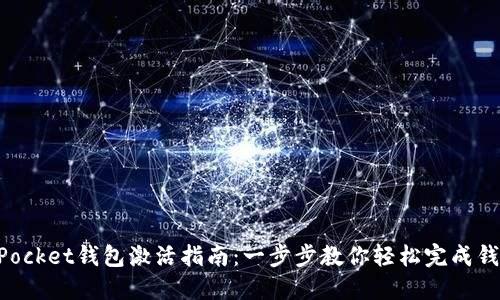 TokenPocket钱包激活指南：一步步教你轻松完成钱包激活