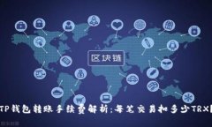 TP钱包转账手续费解析：每