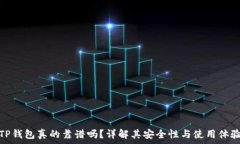  TP钱包真的靠谱吗？详解