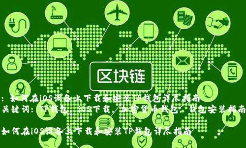 : 如何在iOS设备上下载和安装TP钱包详尽指南
关键词: TP钱包, iOS下载, 加密货币钱包, 钱包安装指南

如何在iOS设备上下载和安装TP钱包详尽指南