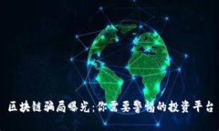 区块链骗局曝光：你需要