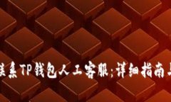 如何联系TP钱包人工客服：