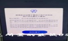  TP钱包闪兑所需的最低U