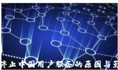 
TP钱包停止中国用户服务的原因与影响分析