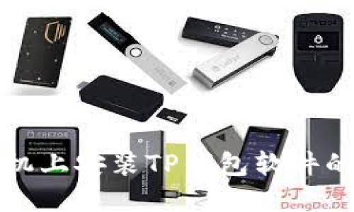 在华为手机上安装TP钱包软件的详细指南