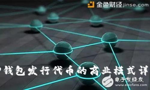TP钱包发行代币的商业模式详解