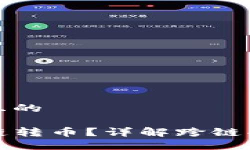 思考一个接近且的

TP钱包能否跨链转币？详解跨链功能与使用方法