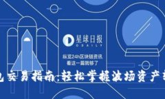 TP波场钱包交易指南：轻松