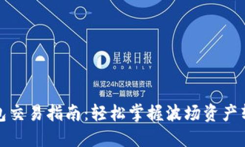 TP波场钱包交易指南：轻松掌握波场资产转移与管理