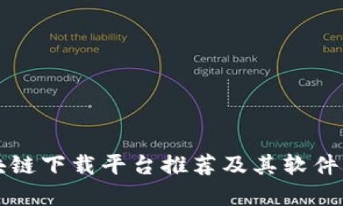 区块链下载平台推荐及其软件详解