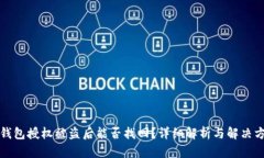 TP钱包授权被盗后能否找回