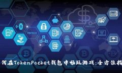 如何在TokenPocket钱包中畅玩