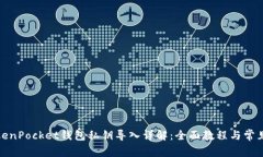 : TokenPocket钱包私钥导入详