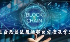 tp钱包升级后无法使用的解