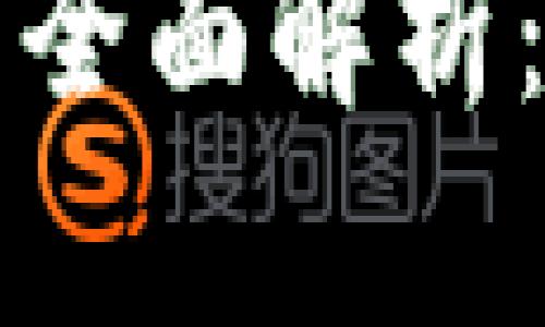 区块链购物平台的全面解析：未来购物的新潮流