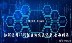 如何使用TP钱包查询交易记