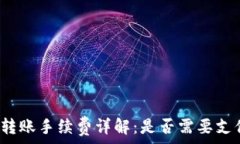   TP钱包转账手续费详解：