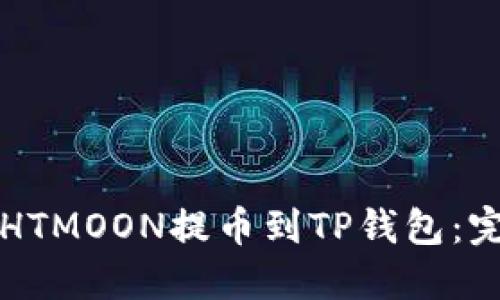 如何将HTMOON提币到TP钱包：完整指南