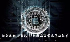 如何连接TP钱包：详细指南