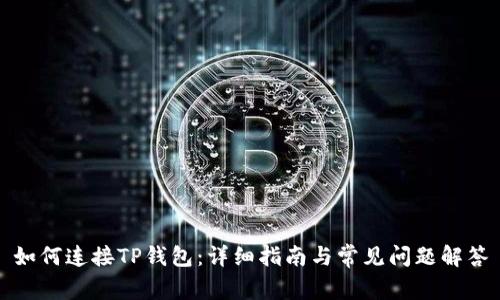 如何连接TP钱包：详细指南与常见问题解答