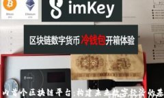 国内首个区块链平台：构