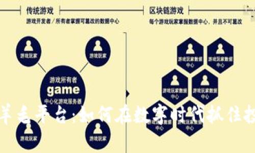 区块链羊毛平台：如何在数字时代抓住投资机遇