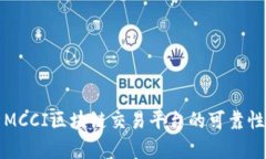 深度解析MCCI区块链交易平