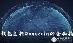 TP钱包支持Dogecoin的全面指