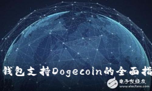 TP钱包支持Dogecoin的全面指南