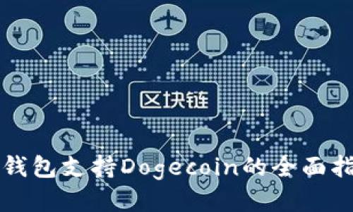 TP钱包支持Dogecoin的全面指南