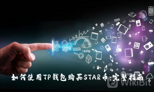 如何使用TP钱包购买STAR币：完整指南