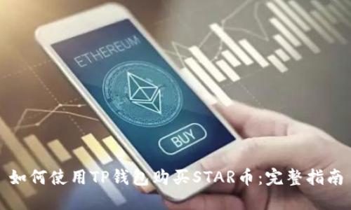 如何使用TP钱包购买STAR币：完整指南