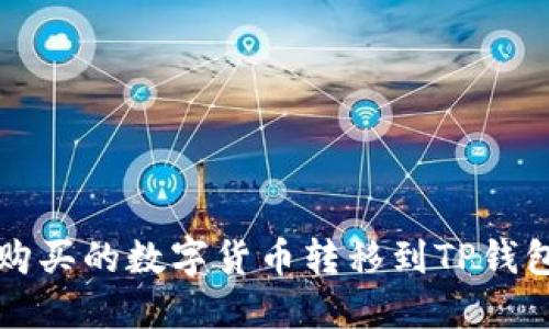 如何将币安购买的数字货币转移到TP钱包的详细指南