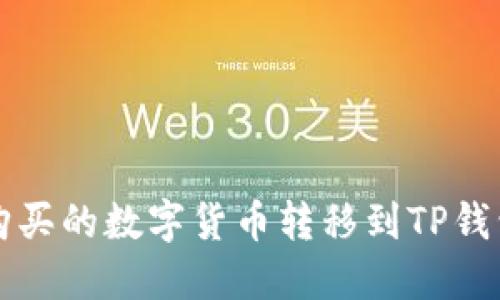 如何将币安购买的数字货币转移到TP钱包的详细指南