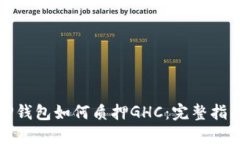 TP钱包如何质押GHC：完整指