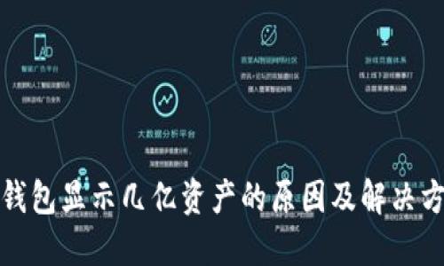 TP钱包显示几亿资产的原因及解决方案