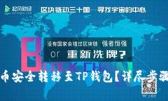 如何将狗狗币安全转移至