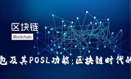 全面解析TP钱包及其POSL功能：区块链时代的数字资产管理
