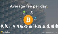 TP钱包1.4.9版全面评测及使